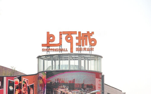 上河城国际商业街整体标识系统_商业标识